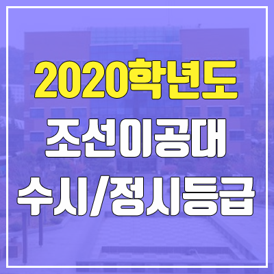 조선이공대학교 수시등급 / 정시등급 (2020, 예비번호)