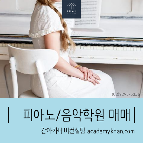  [인천 미추홀구]피아노교습소 매매 ......최고의 입지와 시설 A급의 음악 교습소입니다!