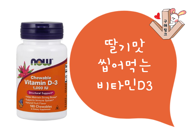  나우푸드 츄어블 비타민D3 맛있게 씹어드세요~