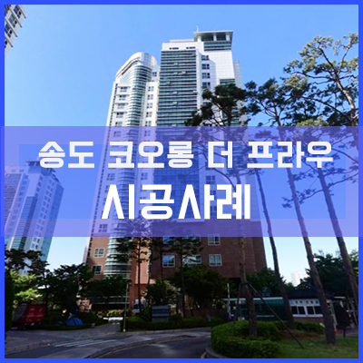 송도 코오롱 더 프라우 커튼월로 된 주상복합 시공사례