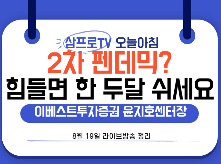  [8월19일]삼프로TV - 오늘아침 : 이베스트투자 윤지호센터장 - 2차 펜데믹? 힘들면 한 두달 쉬세요