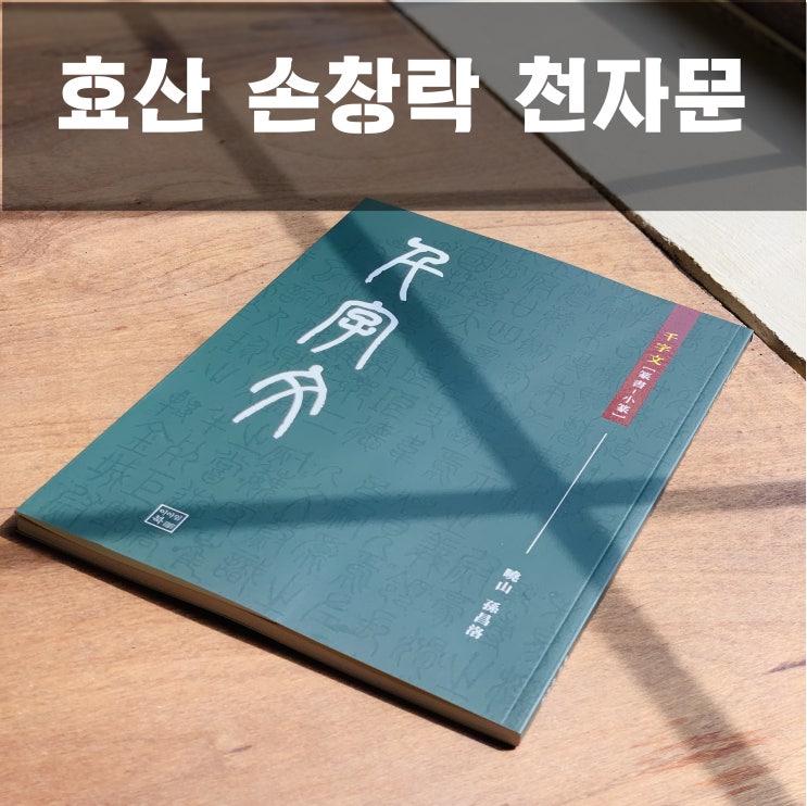 효산 손창락 선생님의 천자문 책 제작