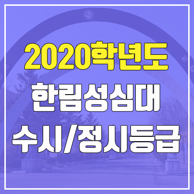 한림성심대학교 수시등급 / 정시등급 (2020, 예비번호)