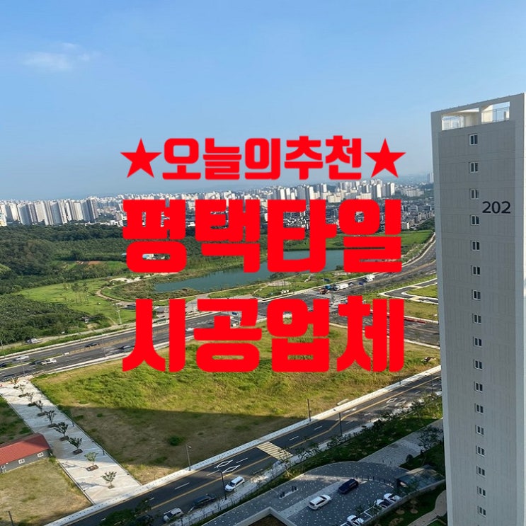  평택 타일 더샵 센트럴파크 시공후기