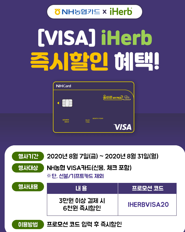  아이허브 8월 할인코드: 농협카드 관련 내용입니다. 8/31일 끝