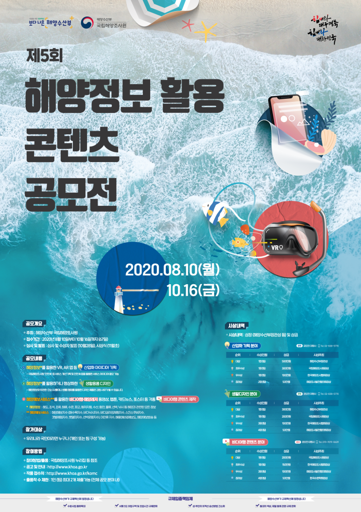 제5회 해양정보 활용 콘텐츠 공모전 (~10/16)