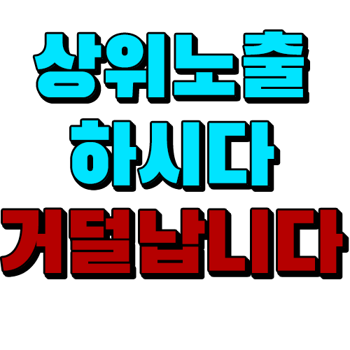  블로그 상위노출 광고 언제까지 믿으실껀가요