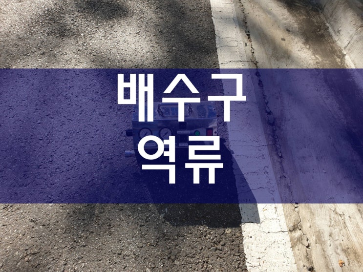  주방배수구역류 이렇게 해결했어요