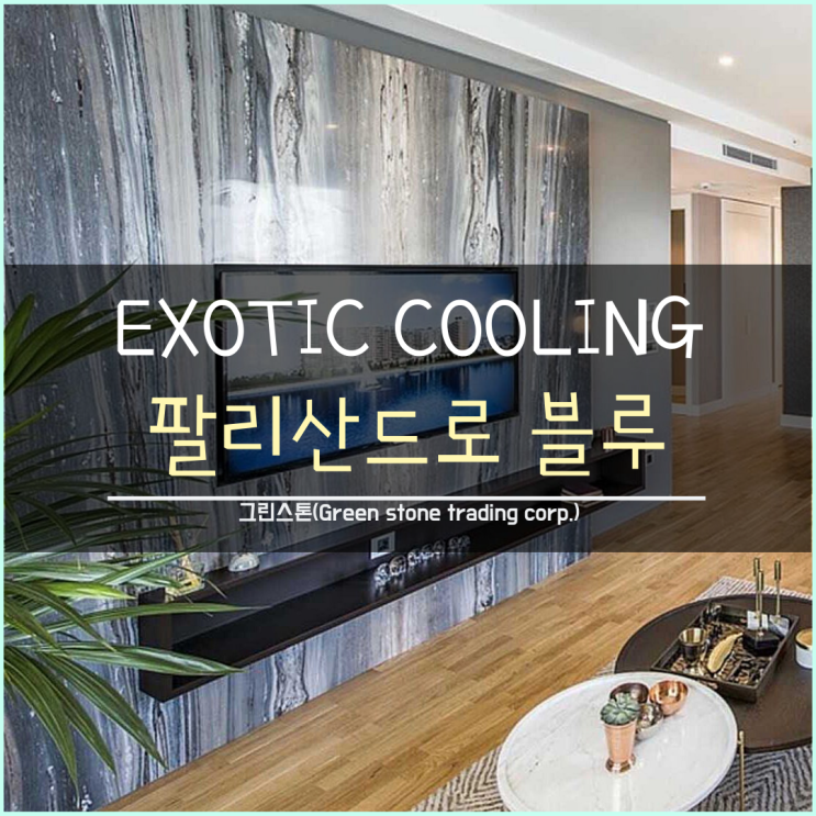  팔리산드로 블루(Palissandro Blue), 이국적 쿨링 가득!