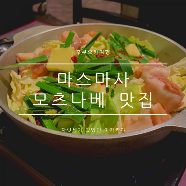 하카타역야식 모츠나베추천 마스마사, 돈까스까지 하카타역야식 모츠나베추천 마스마사, 돈까스까지
