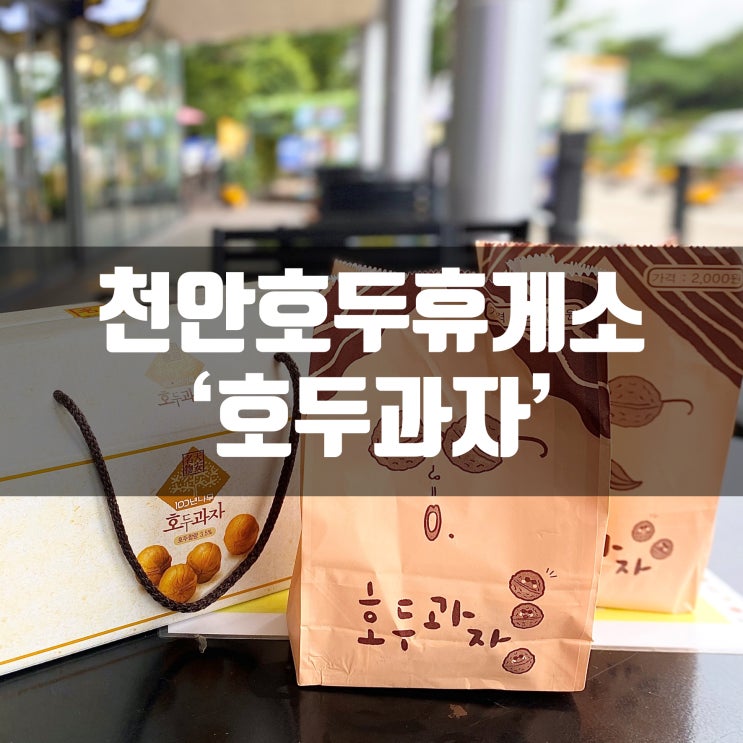  천안 호두과자 천안호두휴게소에서 구매했어용
