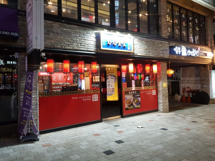 대구 성서맛집 :: 마라탕맛집 중식당 하오하오슬탕 내돈내먹 솔직후기 대구 성서맛집 :: 마라탕맛집 중식당 하오하오슬탕 내돈내먹 솔직후기