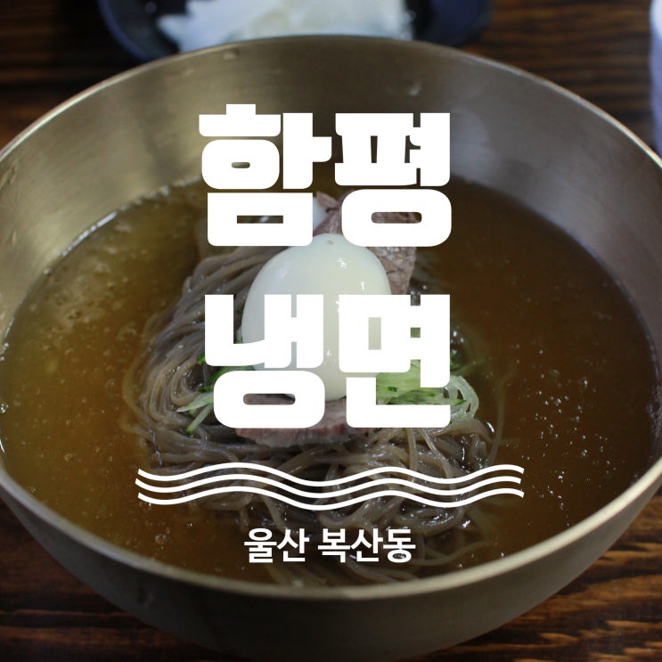  울산냉면맛집 함평냉면 탐방기