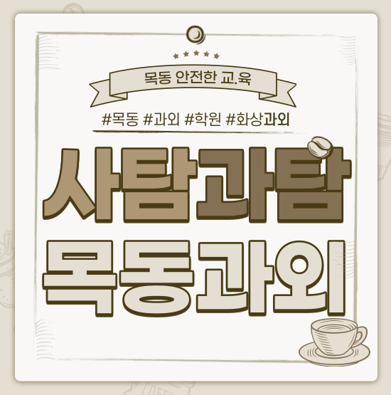  목동 고2 고3 내신관리와 수능준비에 중요한 사회탐구 과학탐구 과목 과외 & 화상과외