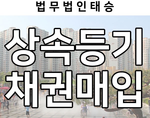  상속등기 시 알아야 할 점, 채권매입과 할인