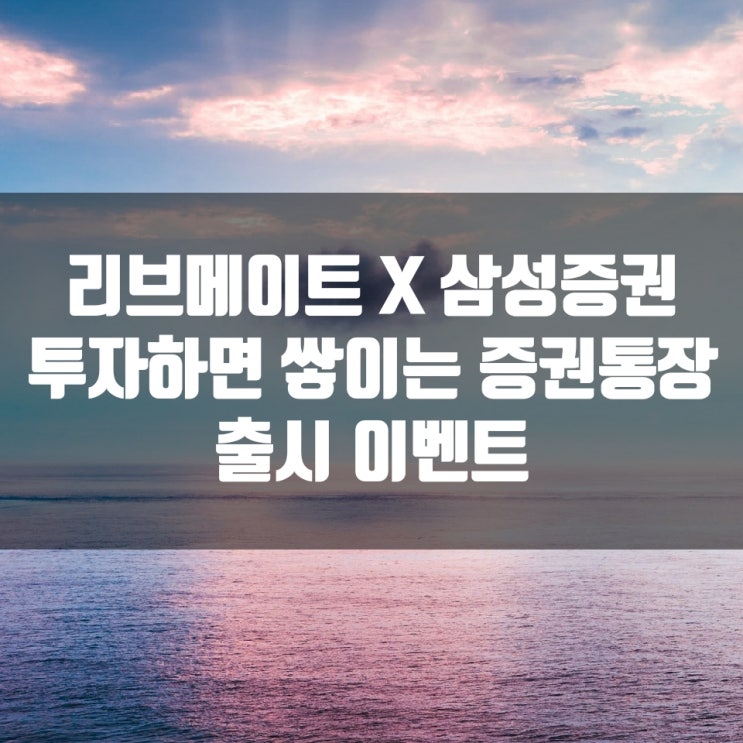  리브메이트 X 삼성증권 투자하면 쌓이는 증권통장 출시 이벤트