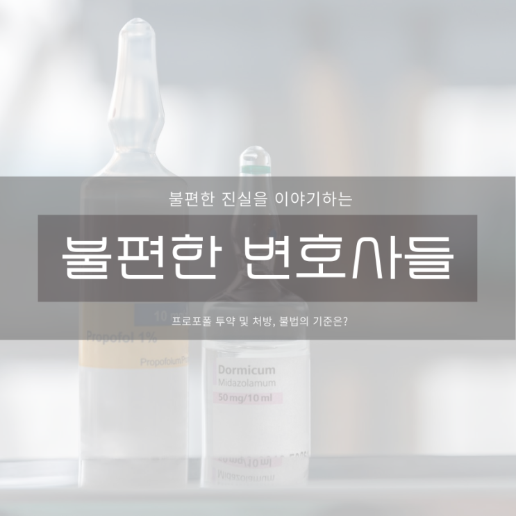  프로포폴 투약 및 처방, 불법의 기준은?