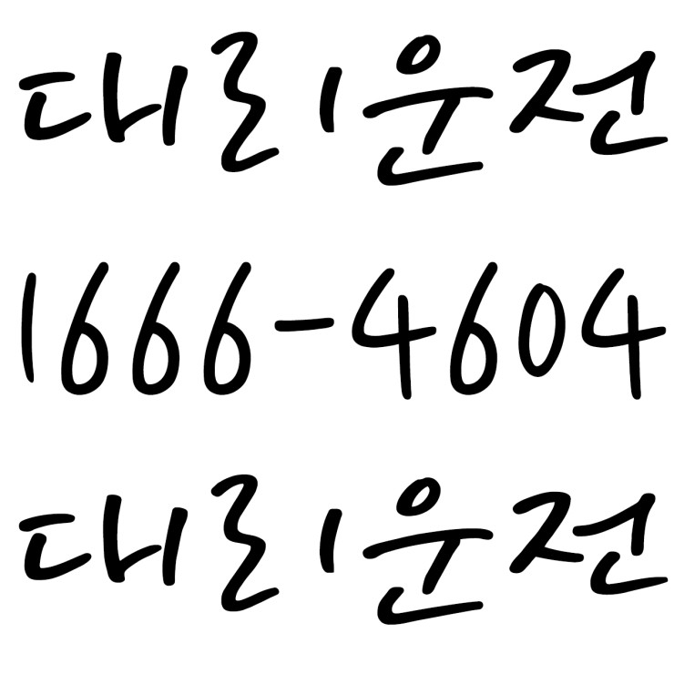 코로나에 지지않는 대리운전 １６６６―４６０４ 안전운행,신속배차,카드결제,계좌이체,복합결제