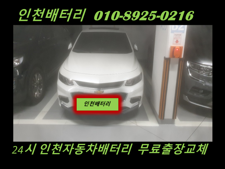  학익동배터리 올뉴말리부밧데리 출장교체 24시 인천배터리 할인마트