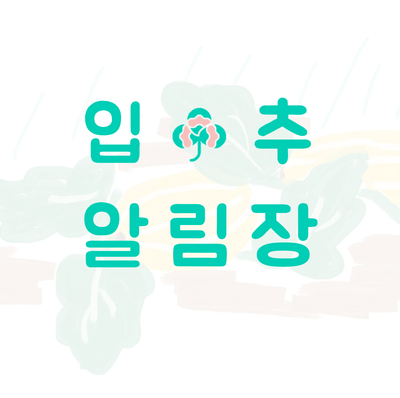  벌써 가을? 입추(立秋)식물알림장
