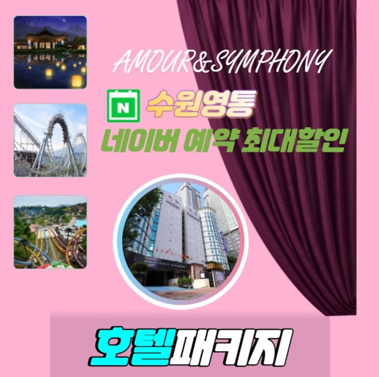  [에버랜드 한국민속촌 패키지]수원호텔 네이버예약 최저가 할인 및 마스크무료 제공