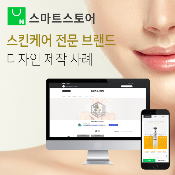  스마트스토어 디자인 제작 스킨케어 전문 브랜드