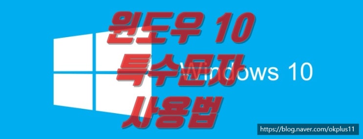  Windows 10에서 특수문자 사용하는 두 가지 방법 - 한글 자음과 Charmap 사용법...