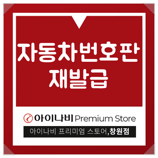  자동차 번호판 재발급 어떻게 하는걸까요?