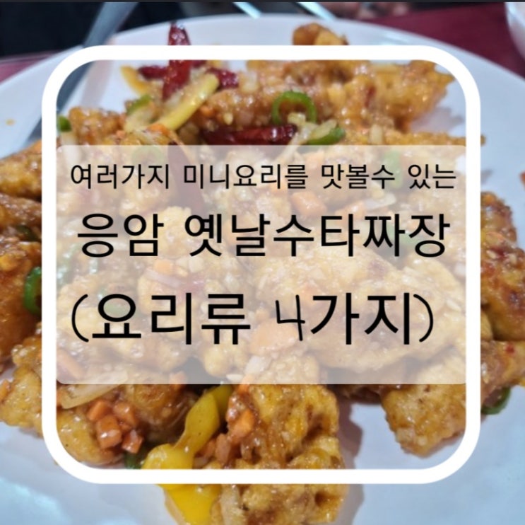  여러가지 미니요리를 맛볼수 있는 응암 옛날수타짜장 다녀온 후기(요리류 4가지)