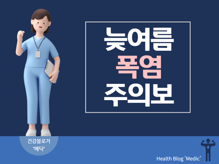 늦여름 폭염 주의보 (#건강블로거 #을지로정형외과 #을지로입구정형외과 #을지로입구역정형외과)