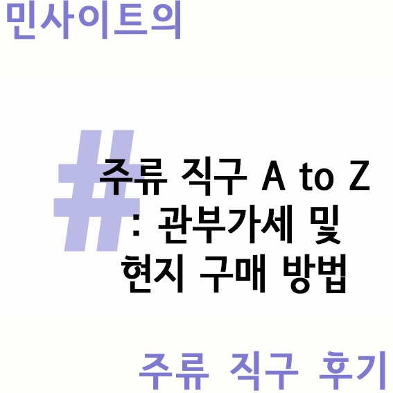  맥주/와인 등 주류 직구 A to Z #1세금 및 현지 구매 방법