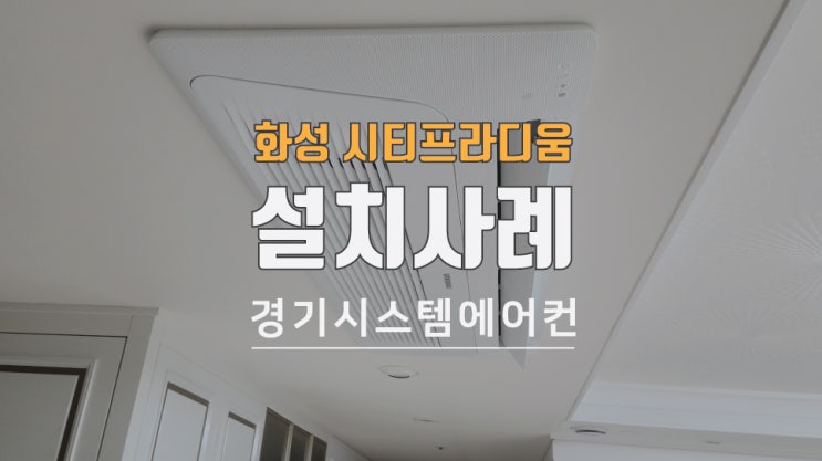  화성시 남양읍 시티프라디움1차 삼성 시스템에어컨설치