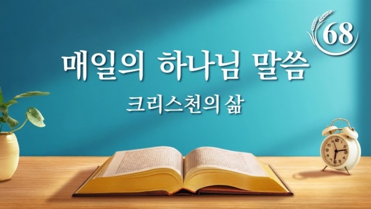 전능신교/매일 말씀 묵상 ＜일곱 우레가 크게 울리다 ― 하나님나라의 복음이 전 우주로 퍼져 나갈 것을 예언하다＞