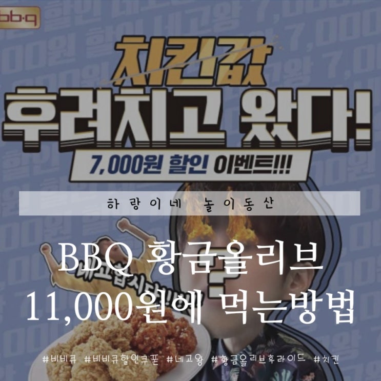 네고왕 BBQ 황금올리브 후라이드치킨 할인받는 방법