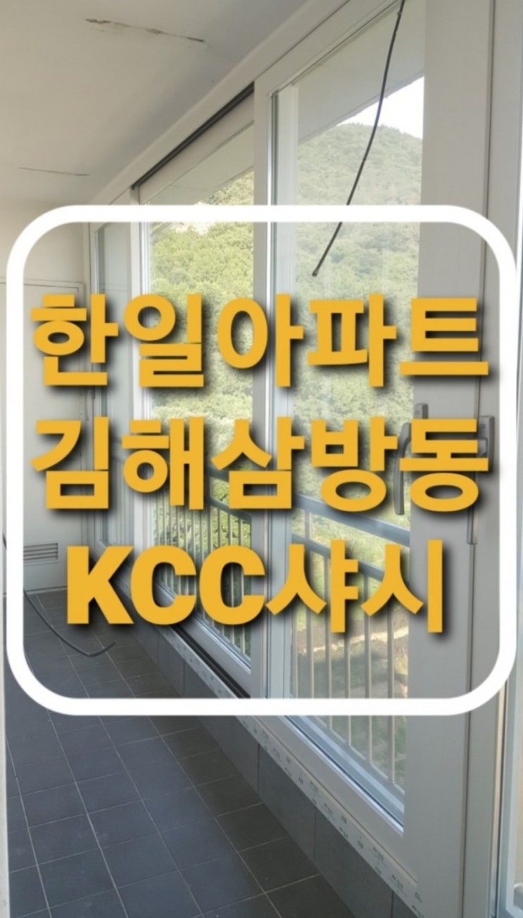  김해 삼방동 한일아파트 하이샷시 발코니창+내부창 창문교체 현장(김해샤시)(삼방동샷시)(삼방동원)(삼방화인)