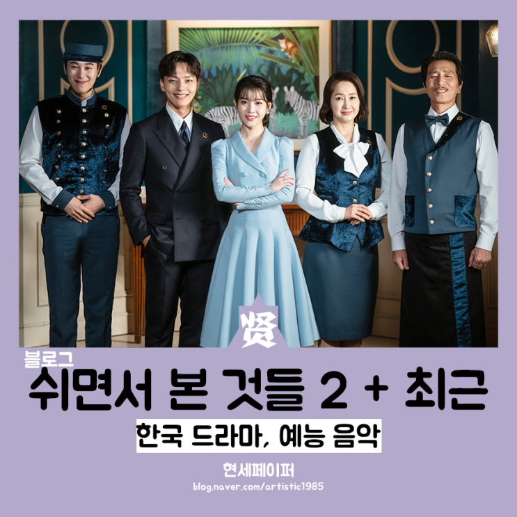 나의 아저씨, 호텔 델루나, 퀴즈 위의 아이돌 (여자친구 오마이걸 에이핑크), 아무튼 출근, 비밀의 숲 2, 위클리, 박진영X선미