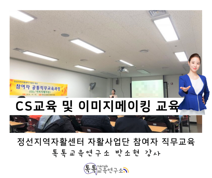  [CS교육 및 친절 이미지메이킹 교육] 정선지역자활센터 자활 사업단 참여자 공통 직무교육과정_ 박소현 강사