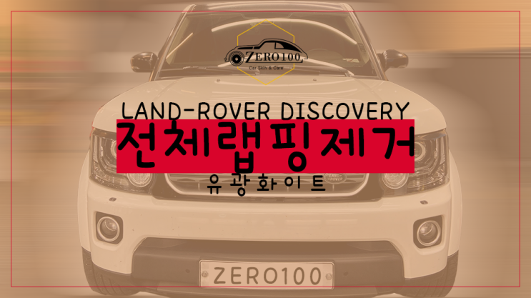  [영등포 랩핑] 랜드로버 디스커버리 전체 차량 랩핑 제거하기!! 오래된 자동차 랩핑지 제거해봤어요!