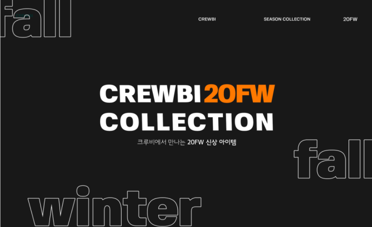 크루비 할인코드 8월 9월 FW 신상 기획전 CREWBI  1+1