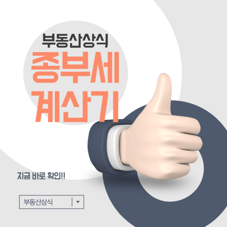 [부동산 상식] 바뀔 때마다 새로운 종합부동산세를 계산해 주는, 무료 종부세 계산기