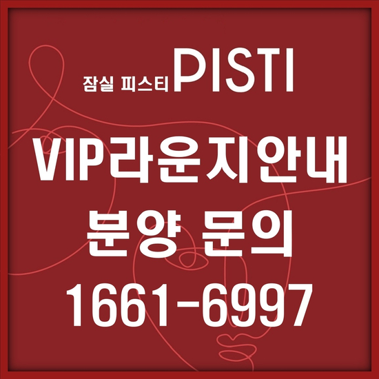  잠실 피스티 싱글 or 신혼. 그래도 아파트? 이제는 오피스텔!