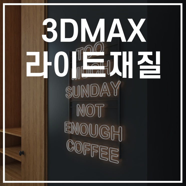  3DMAX(3d맥스) V-ray 자체 발광재질 브이레이 라이트 빛나는재질 만들기