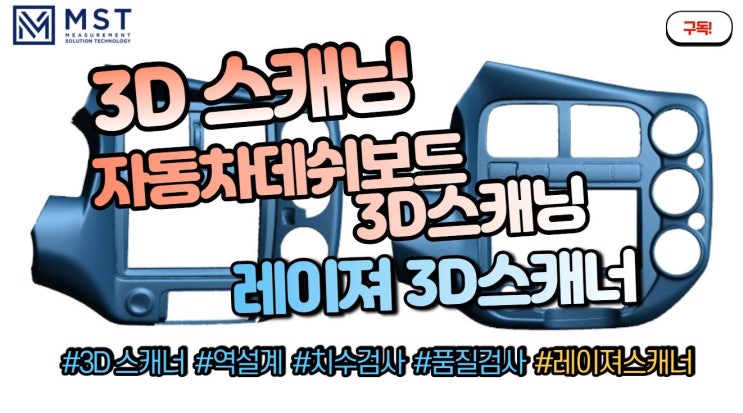  [3D스캐너]레이져 핸디스캐너를 이용한 자동차 데쉬보드 3D스캐닝