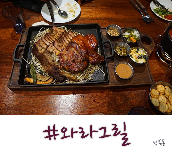  성복동 맛집 분위기가 좋은 와라그릴