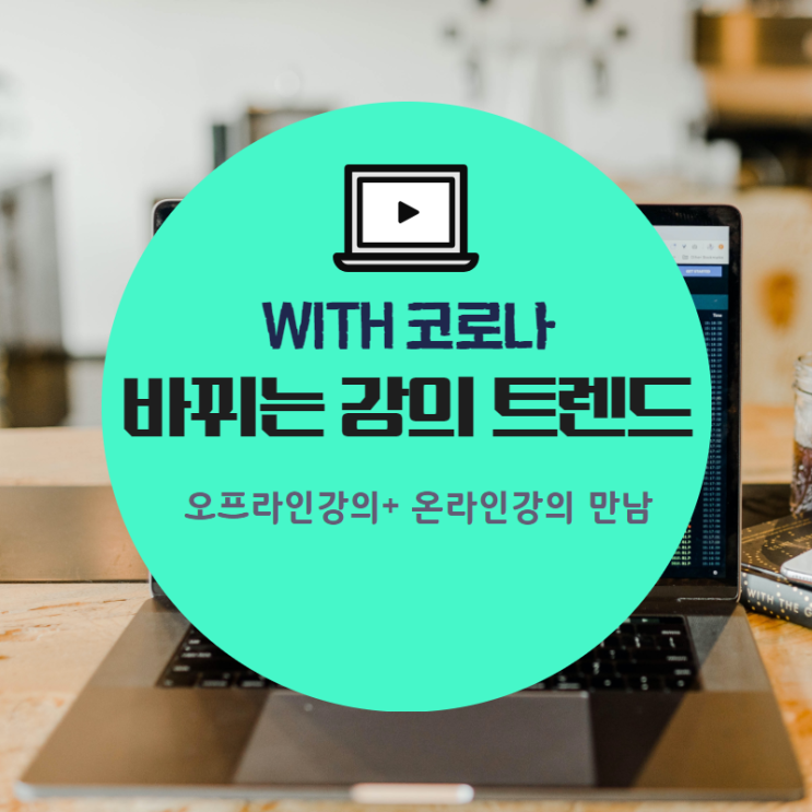  with코로나시대, 온라인강의와 오프라인강의 어떻게 결합할까요? (나의 경험담)