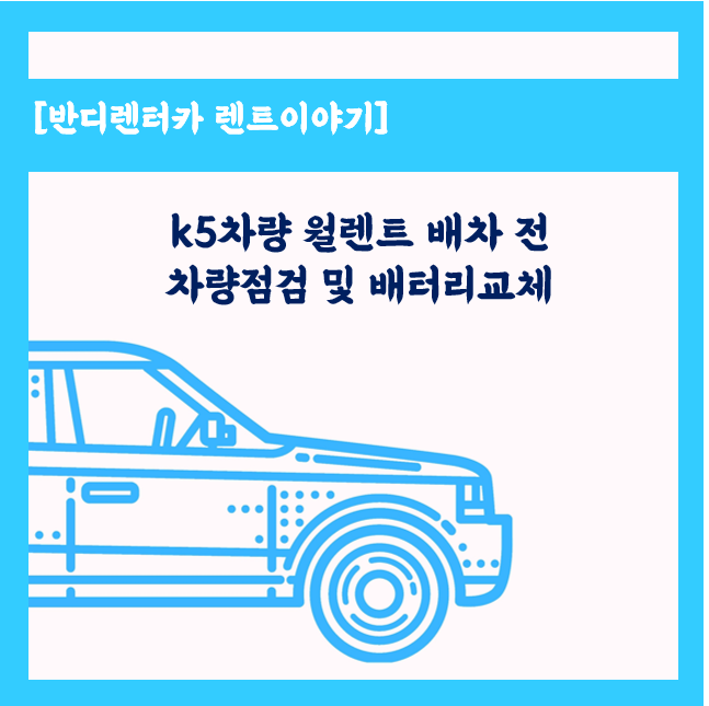  춘천 반디렌트카  k5차량 월렌트 배차전 점검 및 배터리교체