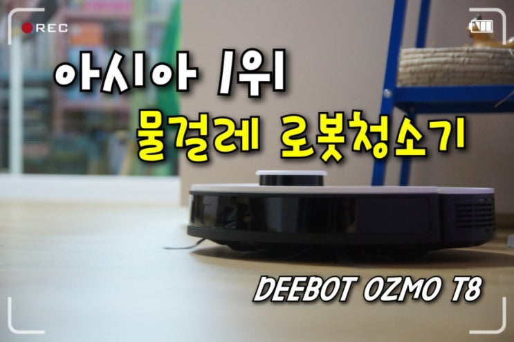 아시아 1위 물걸레 로봇청소기 디봇 오즈모 T8 의 최첨단 센서들과 강력한 흡인력