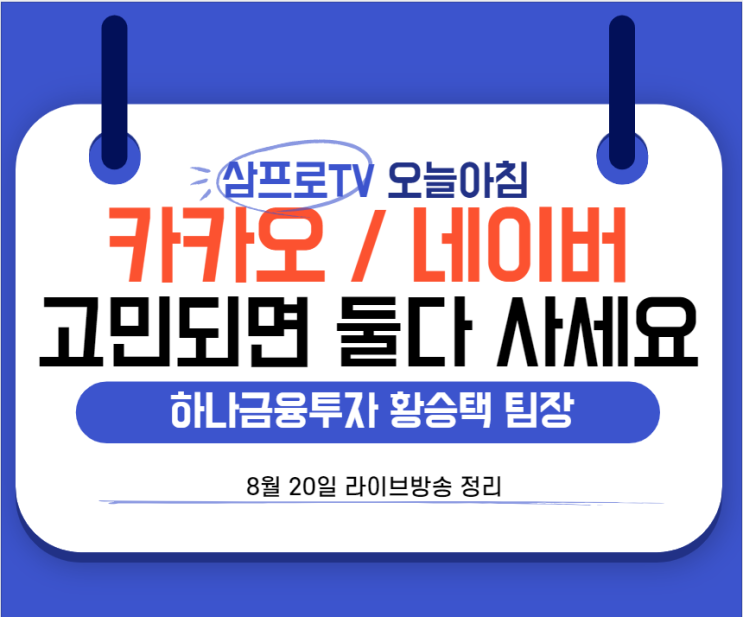  [8월20일]삼프로TV - 오늘아침 : 하나금융투자 황승택 팀장 - 카카오 네이버, 고민되면 둘다 사세요