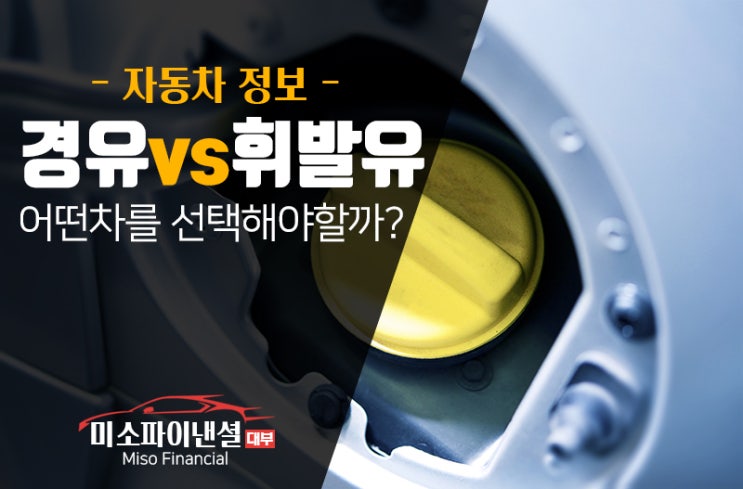  경유 vs 휘발유 어떤 차를 선택해야 할까요?