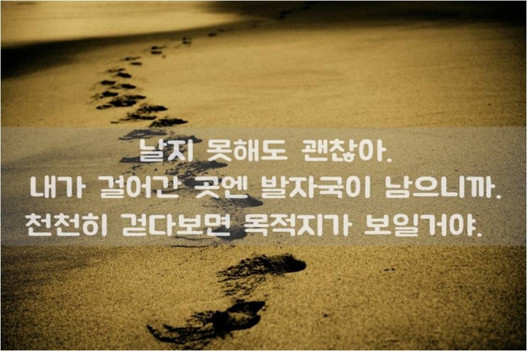 천천히 걷다보면 어느새 멀리 가 있겠지